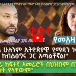 Révélations de l&rsquo;ancien Ministre d&rsquo;État de la paix en Éthiopie : son témoignage-choc