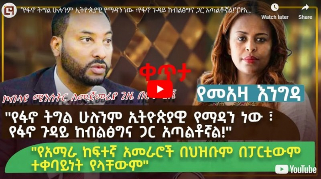 Révélations de l'ancien Ministre d'État de la paix en Éthiopie : son témoignage-choc