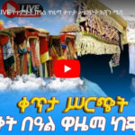 La célébration nationale d&rsquo;Epiphanie du l&rsquo;église éthiopienne orthodoxe en l&rsquo;honneur de Ketera