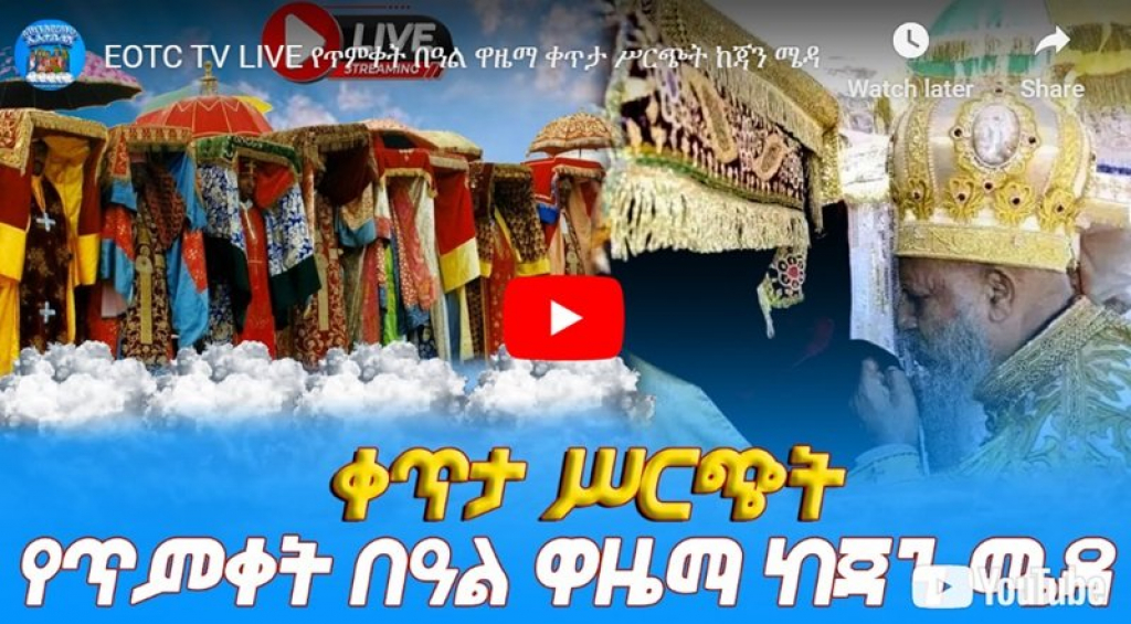 La célébration nationale d'Epiphanie du l'église éthiopienne orthodoxe en l'honneur de Ketera